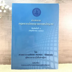 คำอธิบายกฎหมายลักษณะพยานหลักฐาน - ศาสตราจารย์พิเศษ พรเพชร วิชิตชลชัย รูปที่ 1