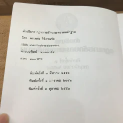 คำอธิบายกฎหมายลักษณะพยานหลักฐาน - ศาสตราจารย์พิเศษ พรเพชร วิชิตชลชัย รูปที่ 7