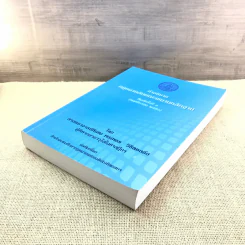 คำอธิบายกฎหมายลักษณะพยานหลักฐาน - ศาสตราจารย์พิเศษ พรเพชร วิชิตชลชัย รูปที่ 4
