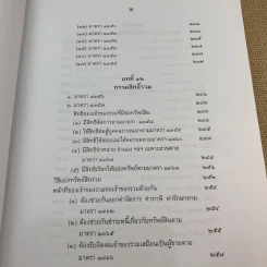 คำอธิบายกฎหมายลักษณะทรัพย์ - ศาสตราจารย์ บัญญัติ สุชีวะ รูปที่ 19