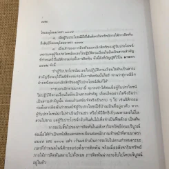 คำอธิบายกฎหมายลักษณะทรัพย์ - ศาสตราจารย์ บัญญัติ สุชีวะ รูปที่ 25