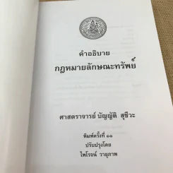 คำอธิบายกฎหมายลักษณะทรัพย์ - ศาสตราจารย์ บัญญัติ สุชีวะ รูปที่ 6
