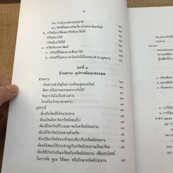 คำอธิบายกฎหมายลักษณะทรัพย์ - ศาสตราจารย์ บัญญัติ สุชีวะ รูปที่ 12