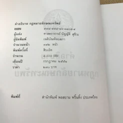 คำอธิบายกฎหมายลักษณะทรัพย์ - ศาสตราจารย์ บัญญัติ สุชีวะ รูปที่ 7