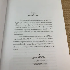 คำอธิบายกฎหมายลักษณะทรัพย์ - ศาสตราจารย์ บัญญัติ สุชีวะ รูปที่ 8