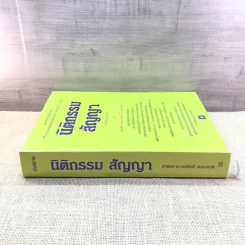 คำอธิบายโดยย่อ ประมวลกฎหมายแพ่งและพาณิชย์ ว่าด้วยนิติกรรมสัญญา - ศาสตราจารย์ศักดิ์ สนองชาติ รูปที่ 2