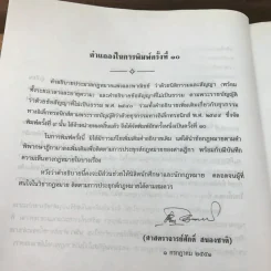 คำอธิบายโดยย่อ ประมวลกฎหมายแพ่งและพาณิชย์ ว่าด้วยนิติกรรมสัญญา - ศาสตราจารย์ศักดิ์ สนองชาติ รูปที่ 11