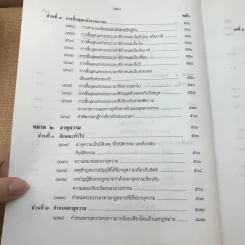 คำอธิบายโดยย่อ ประมวลกฎหมายแพ่งและพาณิชย์ ว่าด้วยนิติกรรมสัญญา - ศาสตราจารย์ศักดิ์ สนองชาติ รูปที่ 48