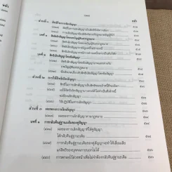 คำอธิบายโดยย่อ ประมวลกฎหมายแพ่งและพาณิชย์ ว่าด้วยนิติกรรมสัญญา - ศาสตราจารย์ศักดิ์ สนองชาติ รูปที่ 45