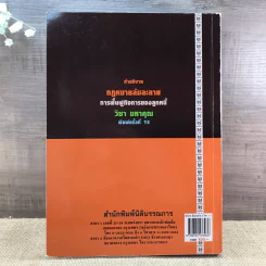 คำอธิบายกฎหมายล้มละลายและการฟื้นฟูกิจการของลูกหนี้ - ศาสตราจารย์ (พิเศษ) วิชา มหาคุณ รูปที่ 37