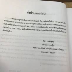 คำอธิบายกฎหมายล้มละลายและการฟื้นฟูกิจการของลูกหนี้ - ศาสตราจารย์ (พิเศษ) วิชา มหาคุณ รูปที่ 17
