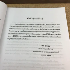 คำอธิบายกฎหมายล้มละลายและการฟื้นฟูกิจการของลูกหนี้ - ศาสตราจารย์ (พิเศษ) วิชา มหาคุณ รูปที่ 18