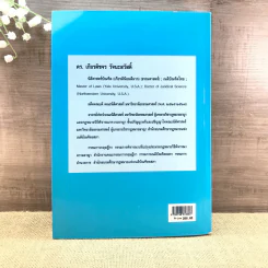 กฎหมายอาญา ภาคความผิด เล่ม 3 - ดร.เกียรติขจร วัจนะสวัสดิ์ รูปที่ 25