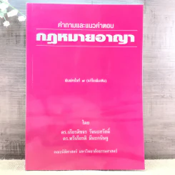 คำอธิบายและแนวคำตอบกฎหมายอาญา - ดร.เกียรติขจร วัจนะสวัสดิ์, ดร.ทวีเกียรติ มีนะกนิษฐ รูปที่ 1