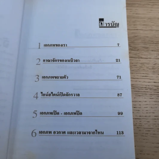 เอกภพของไอน์สไตน์ - ธนู แก้วโอภาส รูปที่ 10