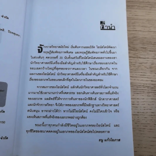 เอกภพของไอน์สไตน์ - ธนู แก้วโอภาส รูปที่ 9