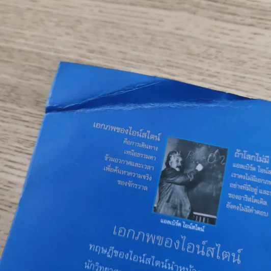 เอกภพของไอน์สไตน์ - ธนู แก้วโอภาส รูปที่ 15