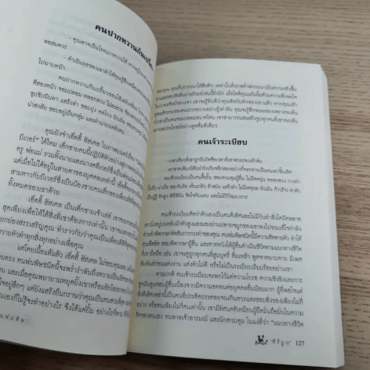 คนพ่นพิษ Toxic People - ดร.ลิลเลียน กลาส รูปที่ 13