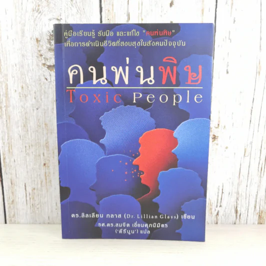 คนพ่นพิษ Toxic People - ดร.ลิลเลียน กลาส รูปที่ 1