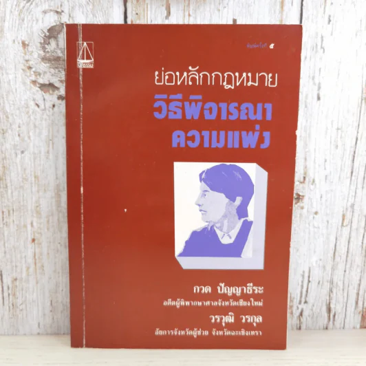ย่อหลักกฎหมาย วิธีพิจารณาความแพ่ง - กวด ปัญญาธีระ, วรวุฒิ วรกุล รูปที่ 1