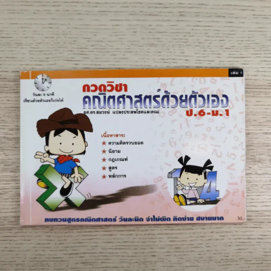 กวดวิชาคณิตศาสตร์ด้วยตัวเอง ป.6-ม.-1 รูปที่ 1