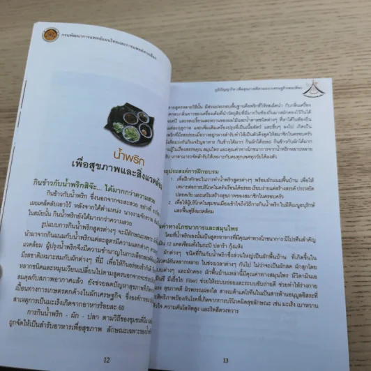 ภูมิปัญญาไทเพื่อสุขภาพดีตามแนวเศรษฐกิจพอเพียง - งานมหกรรมสมุนไพรแห่งชาติครั้งที่ 4 รูปที่ 10