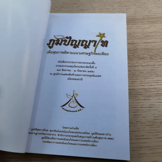 ภูมิปัญญาไทเพื่อสุขภาพดีตามแนวเศรษฐกิจพอเพียง - งานมหกรรมสมุนไพรแห่งชาติครั้งที่ 4 รูปที่ 7