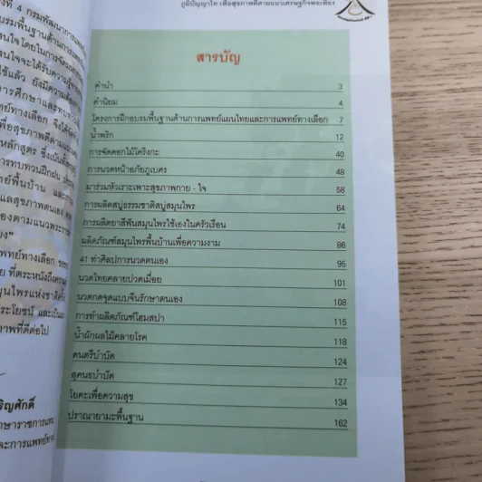ภูมิปัญญาไทเพื่อสุขภาพดีตามแนวเศรษฐกิจพอเพียง - งานมหกรรมสมุนไพรแห่งชาติครั้งที่ 4 รูปที่ 9