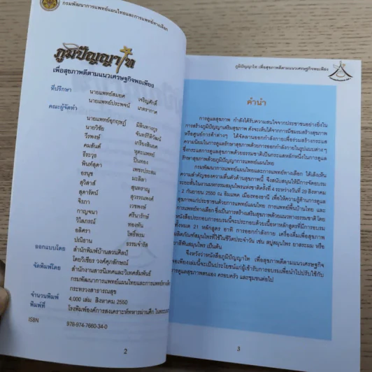 ภูมิปัญญาไทเพื่อสุขภาพดีตามแนวเศรษฐกิจพอเพียง - งานมหกรรมสมุนไพรแห่งชาติครั้งที่ 4 รูปที่ 8
