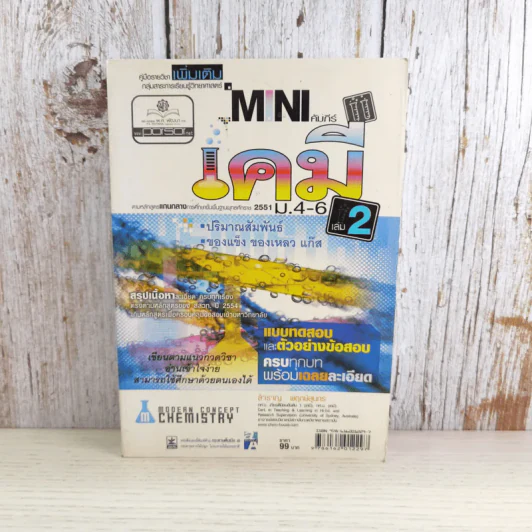 Mini คัมภีร์เคมี ม.4-6 เล่ม 2 - สำราญ พฤกษ์สุนทร รูปที่ 1