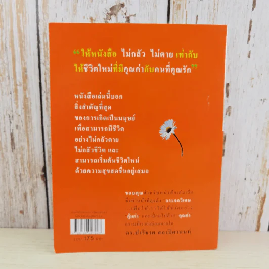 ไม่กลัว ไม่ตาย ฉบับใหม่ - สุวรรณา โชคประจักษ์ชัด รูปที่ 2