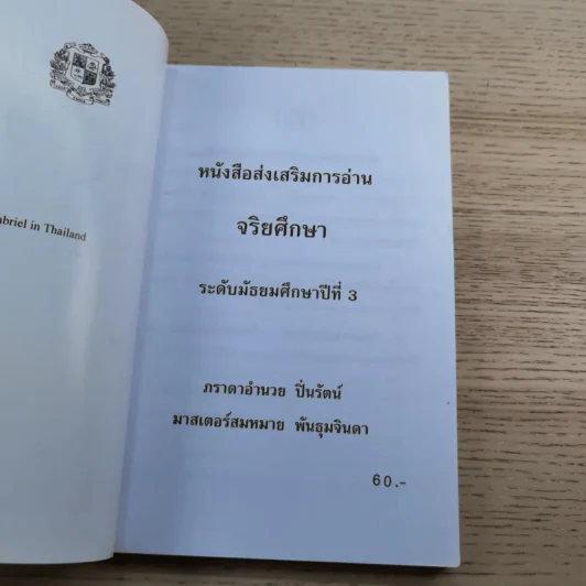 หนังสือส่งเสริมการอ่าน จริยศึกษา ระดับมัธยมศึกษาปีที่ 3 รูปที่ 7