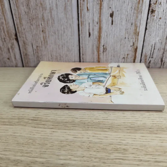 หนังสือส่งเสริมการอ่าน จริยศึกษา ระดับมัธยมศึกษาปีที่ 3 รูปที่ 3