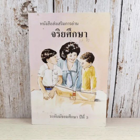 หนังสือส่งเสริมการอ่าน จริยศึกษา ระดับมัธยมศึกษาปีที่ 3 รูปที่ 1