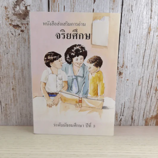 หนังสือส่งเสริมการอ่าน จริยศึกษา ระดับมัธยมศึกษาปีที่ 3 รูปที่ 1