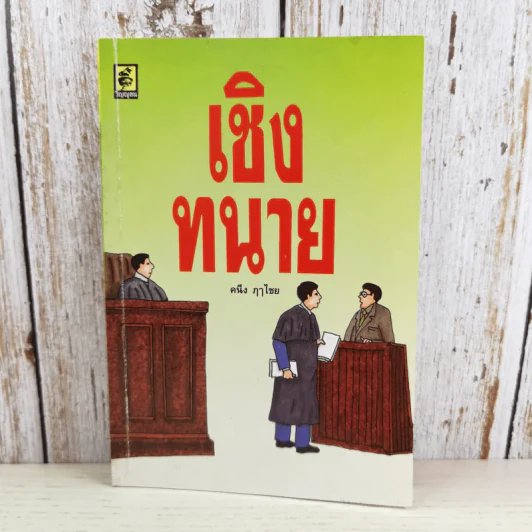เชิงทนาย - คนึง ฦาไชย รูปที่ 1
