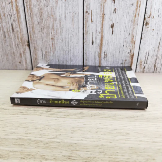 ผู้ชายป้ายเหลือง - Booking รูปที่ 3