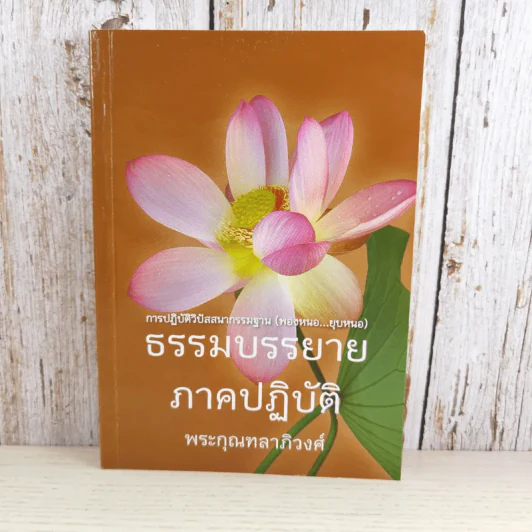 ธรรมบรรยาย ภาคปฏิบัติ - พระกุณฑลาภิวงศ์ รูปที่ 1