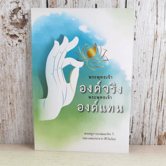 พระพุทธเจ้าองค์จริง พระพุทธเจ้าองค์แทน - พระครูภาวนาสมณวัตร วิ (หลวงพ่อประจาก สิริวัณโณ) รูปที่ 1