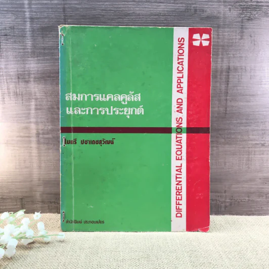 สมการแคลคูลัสและการประยุกต์ - ไมตรี ปชาเดชสุวัฒน์ รูปที่ 1