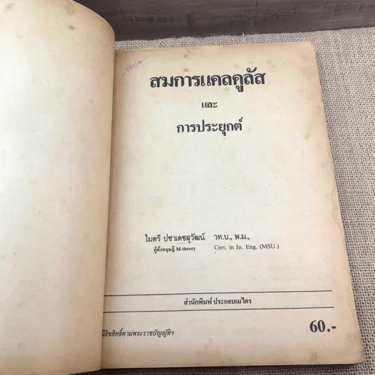 สมการแคลคูลัสและการประยุกต์ - ไมตรี ปชาเดชสุวัฒน์ รูปที่ 7