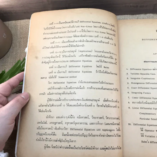 สมการแคลคูลัสและการประยุกต์ - ไมตรี ปชาเดชสุวัฒน์ รูปที่ 11