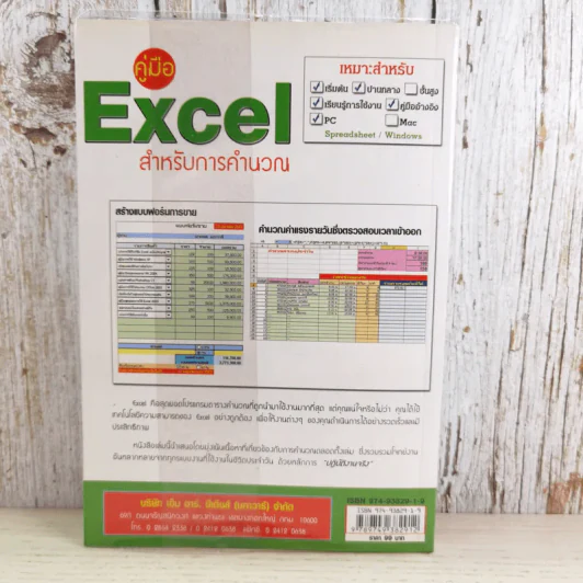คู่มือ Excel สำหรับการคำนวณ - ชาตพล นภาวารี รูปที่ 2