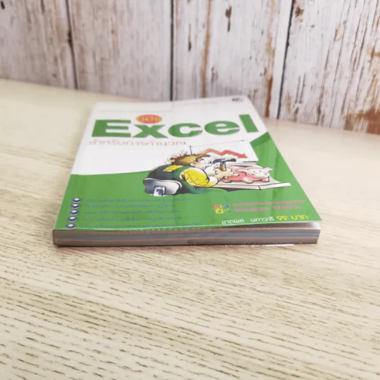 คู่มือ Excel สำหรับการคำนวณ - ชาตพล นภาวารี รูปที่ 4