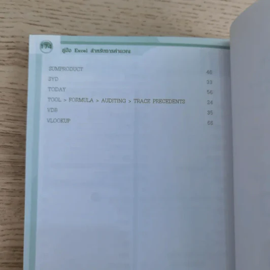 คู่มือ Excel สำหรับการคำนวณ - ชาตพล นภาวารี รูปที่ 17