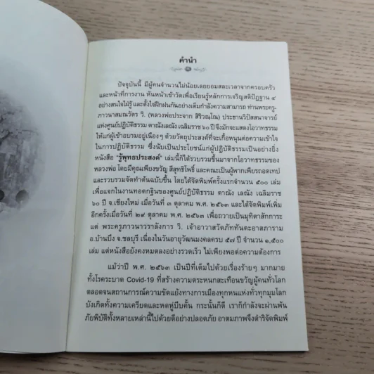 รู้พุทธประสงค์ - พระครูภาวนาสมณวัตร วิ. (ปากจาก สิริวณโณ) รูปที่ 7