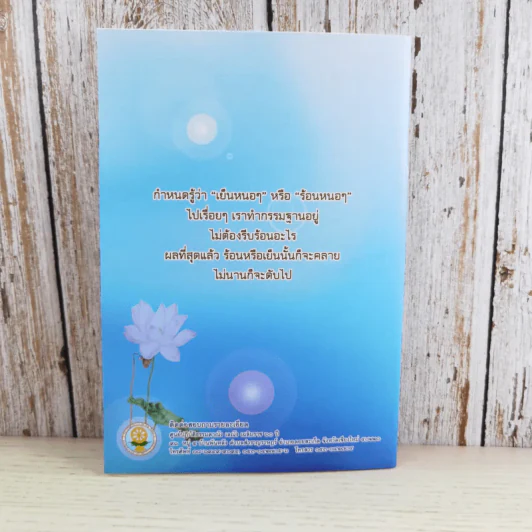 รู้พุทธประสงค์ - พระครูภาวนาสมณวัตร วิ. (ปากจาก สิริวณโณ) รูปที่ 2
