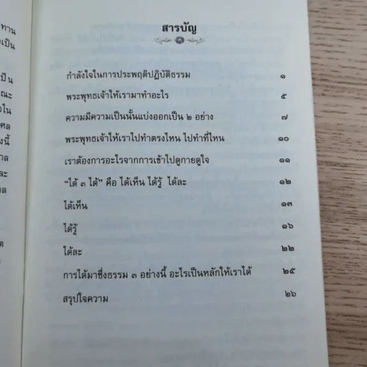 รู้พุทธประสงค์ - พระครูภาวนาสมณวัตร วิ. (ปากจาก สิริวณโณ) รูปที่ 9