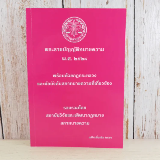 พระราชบัญญัติทนายความ พ.ศ.2528 พร้อมด้วยกฏกระทรวงและข้อบังคับสภาทนายความที่เกี่ยวข้อง แก้ไขเพิ่มเติม 2555 รูปที่ 1
