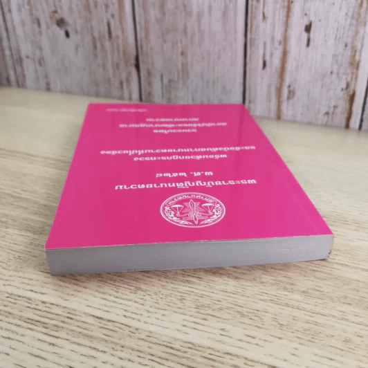 พระราชบัญญัติทนายความ พ.ศ.2528 พร้อมด้วยกฏกระทรวงและข้อบังคับสภาทนายความที่เกี่ยวข้อง แก้ไขเพิ่มเติม 2555 รูปที่ 5